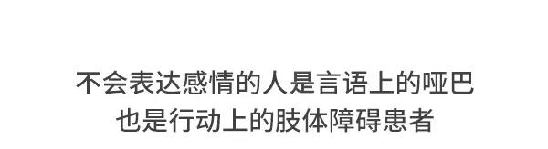 不会表达感情是种怎样的体验7