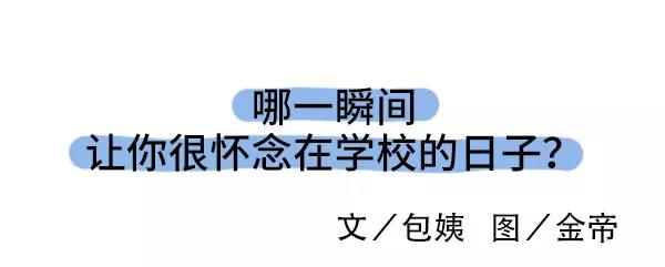 哪一瞬间让你想起在学校的日子0