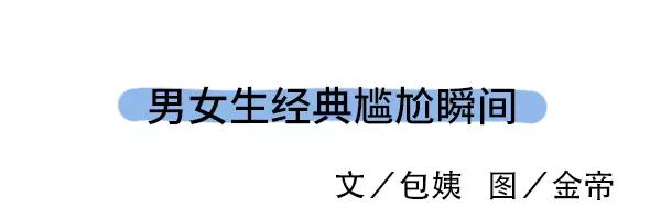 男女生经典尴尬瞬间0