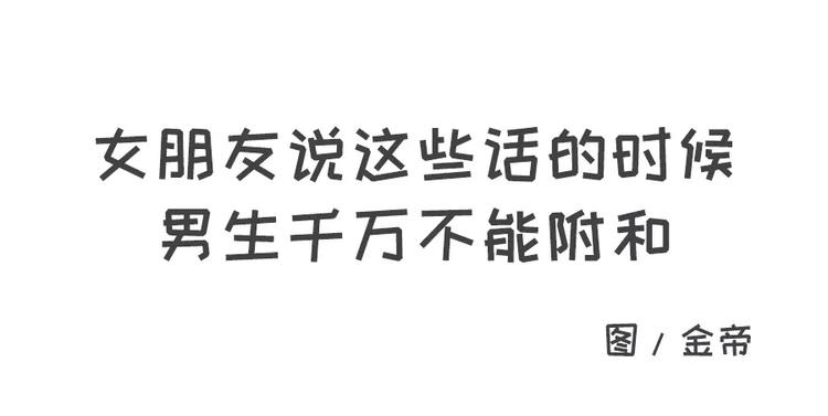 女生说这话，你千万不能符合0
