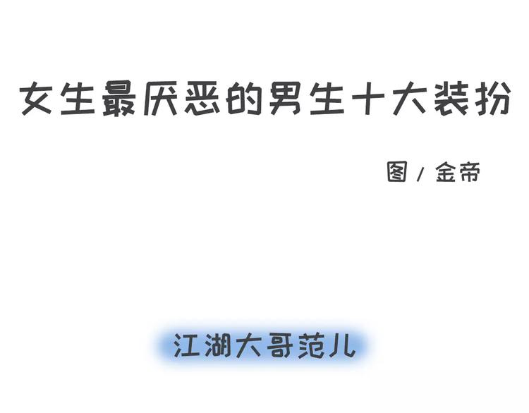 你有过让女生讨厌的奇葩打扮吗？0