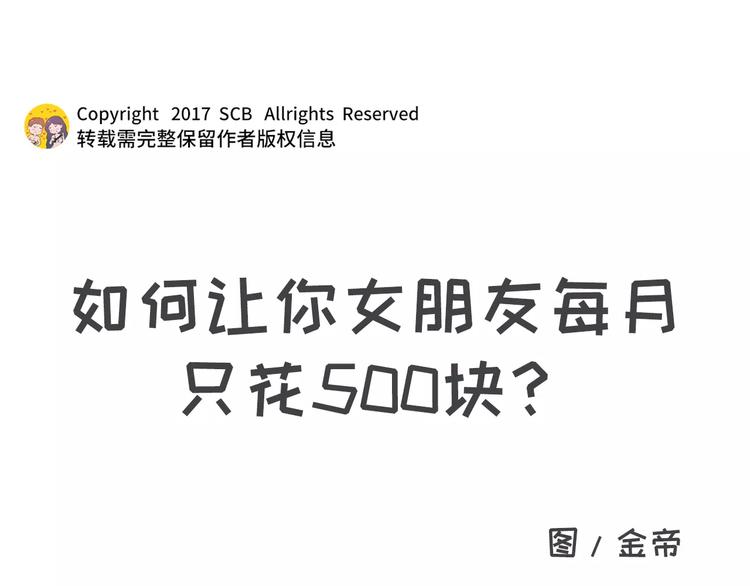 如何让你女票每个月只花500块0