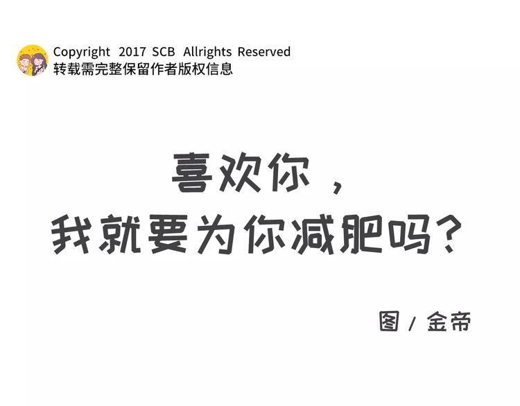 喜欢你，就要为你减肥吗！0