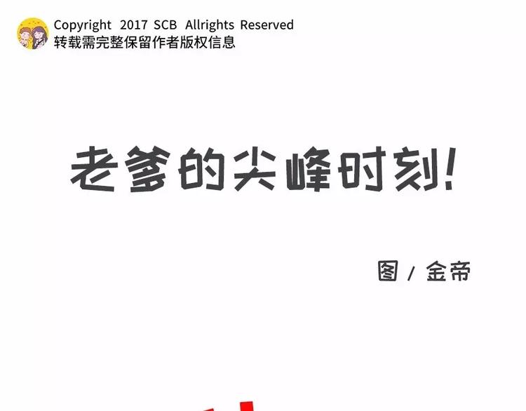 老爹的尖峰时刻!!0