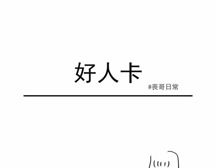 丧哥系列 | 好人卡0