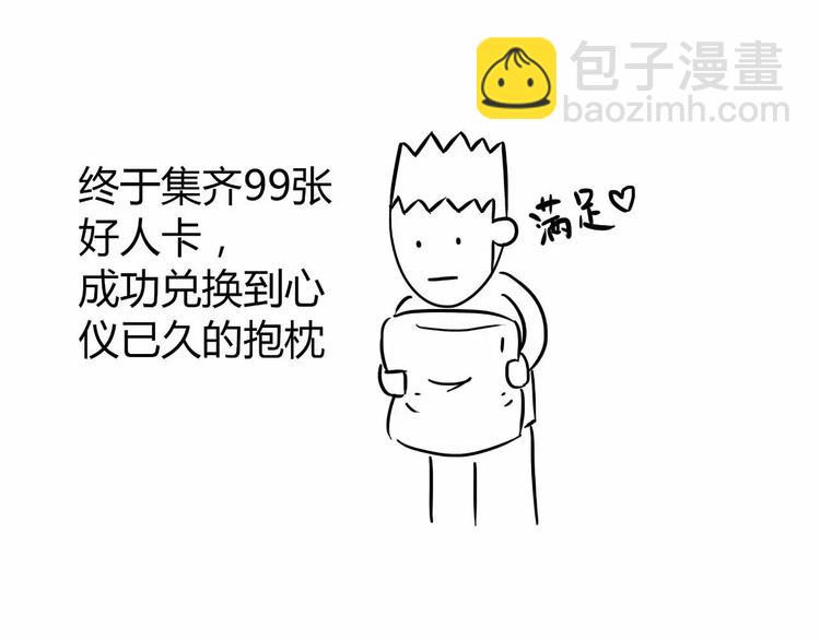 丧哥系列 | 好人卡3