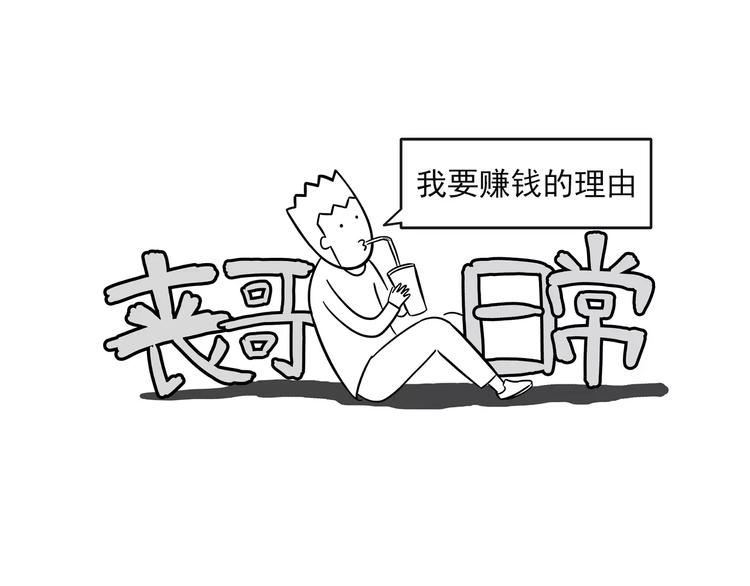 丧哥系列 | 赚钱的理由0