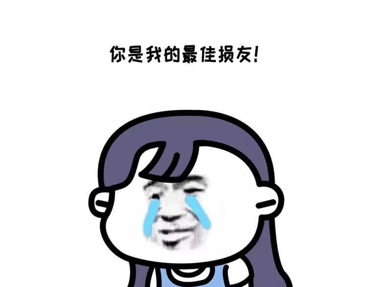 别人家的闺蜜都那么好，而我的…0
