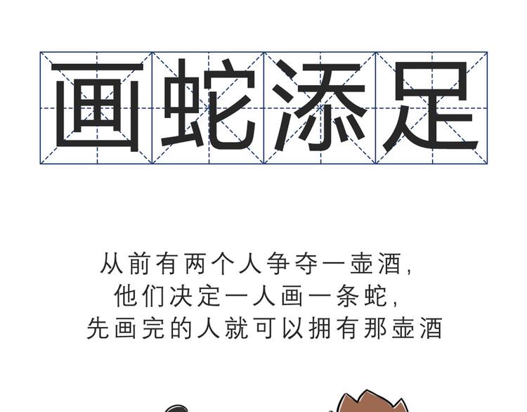 画蛇添足该这么玩0