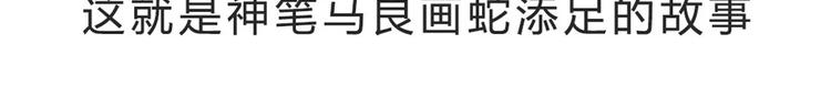 画蛇添足该这么玩7