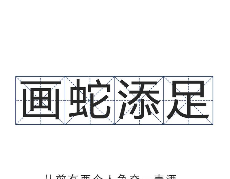 画蛇添足第二弹0