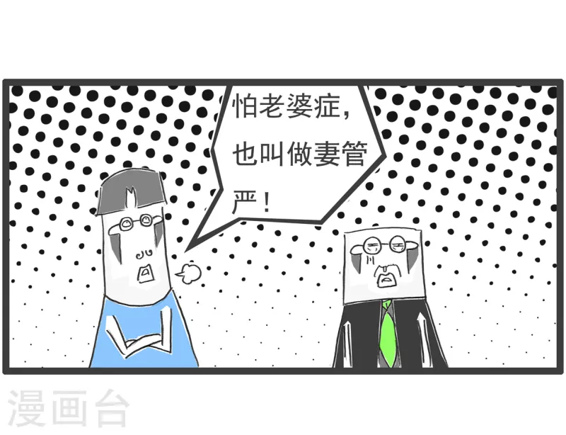 第40话 妻管严5