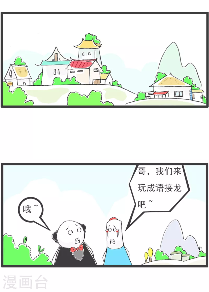 第310话 成语接龙1