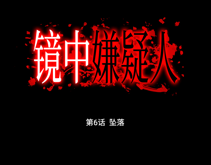 [第6话] 坠落11