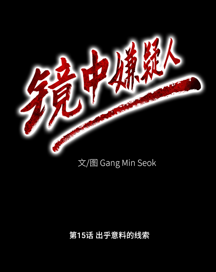 [第15话] 出乎意料的线索16