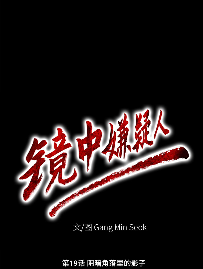 [第19话] 阴暗角落里的影子8