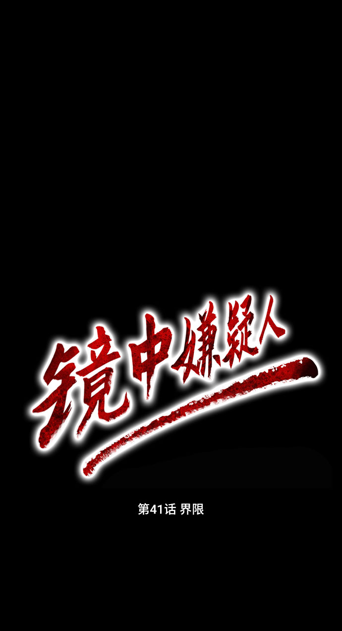 [第41话] 界限4