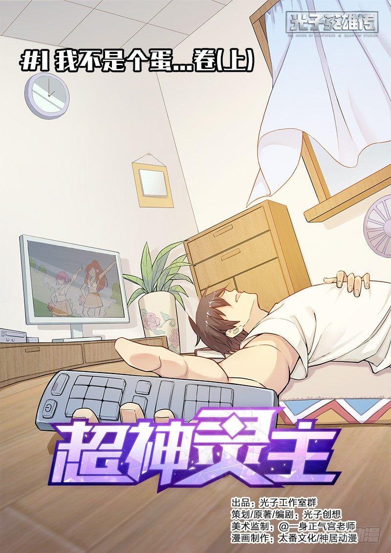 01话.我不是个蛋…卷（上）0