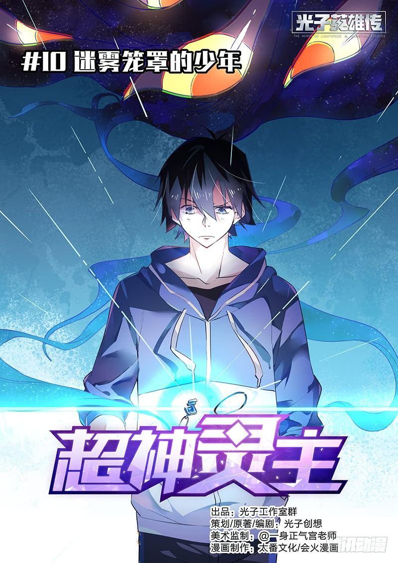 10话.迷雾笼罩的少年0