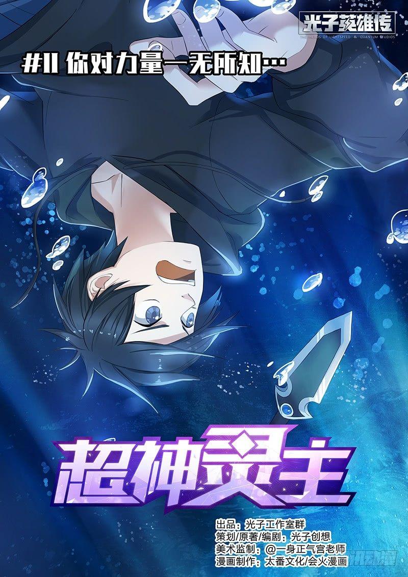 11话.你对力量一无所知...0