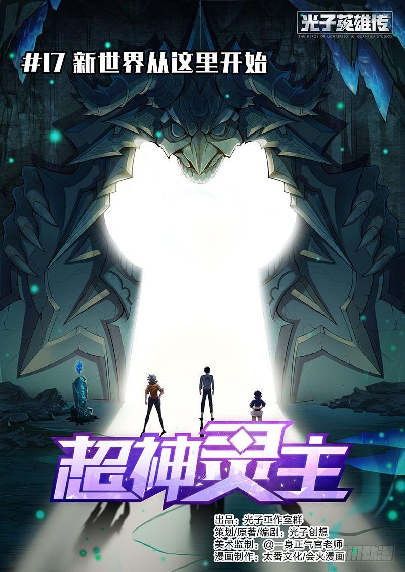 17话.新世界从这里开始0