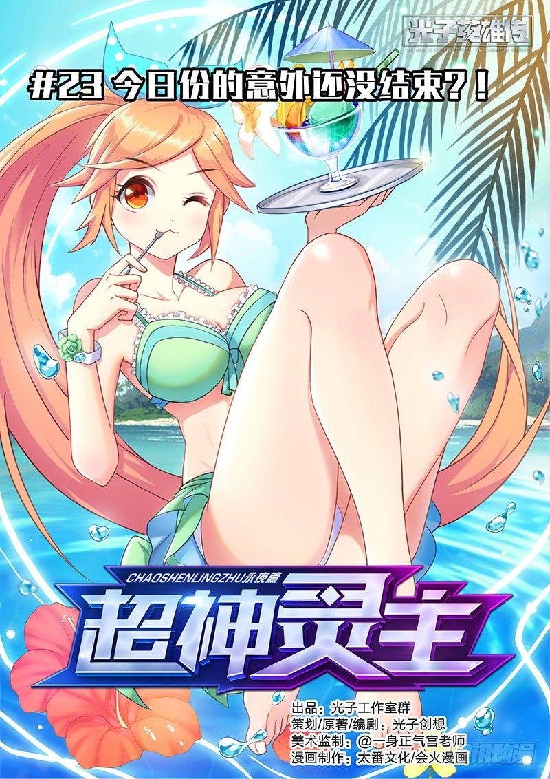 23话.今日份的意外还没结束？！0