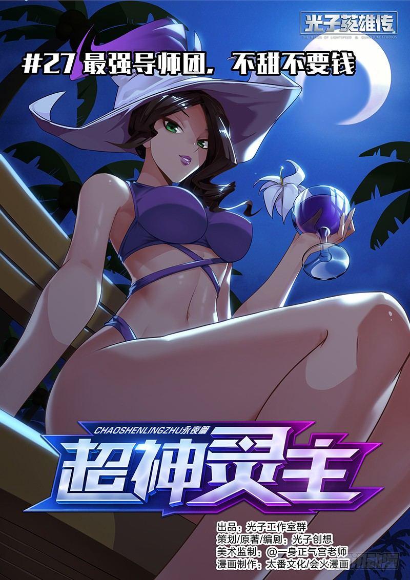 27话.最强导师团，不甜不要钱0