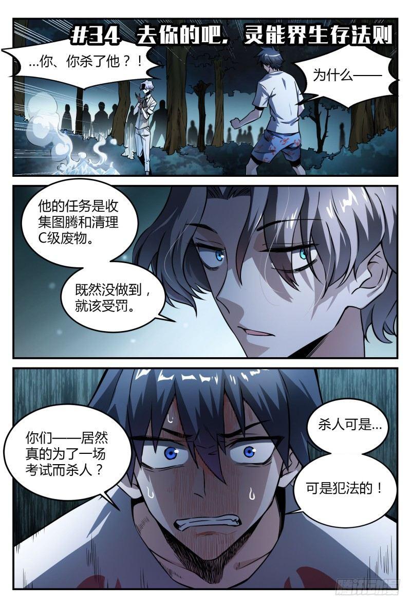 34话.去你的，灵能界生存法则1