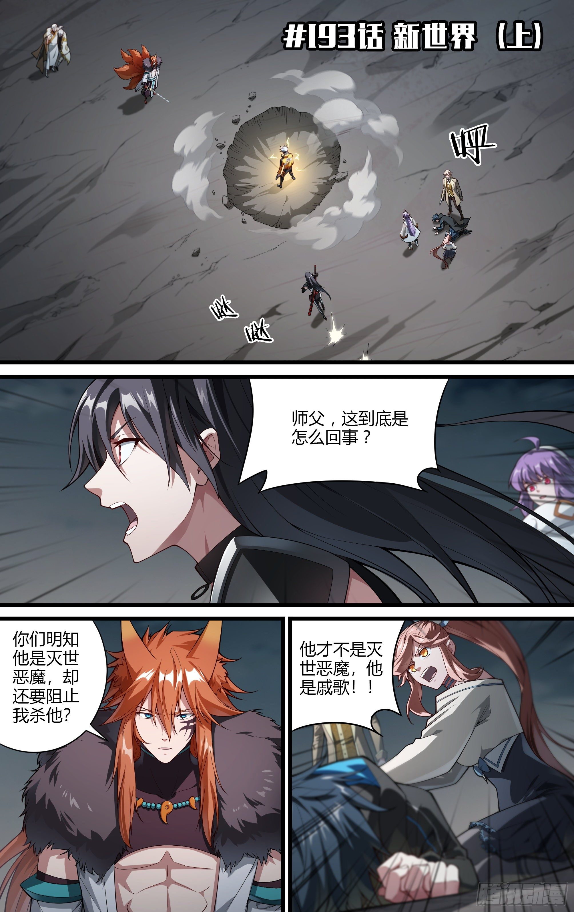 193话.新世界（上）1