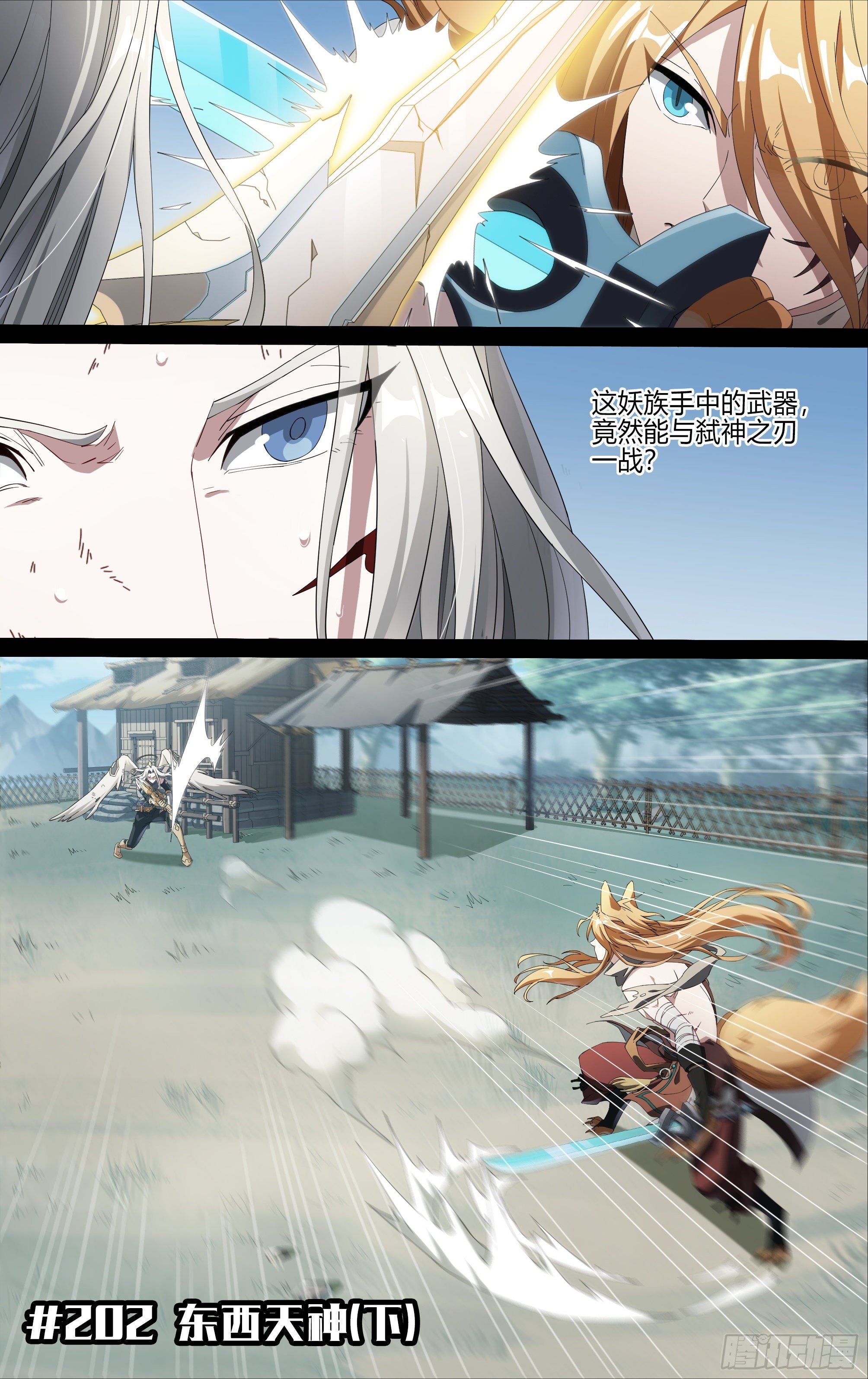 202话.东西天神（下）1