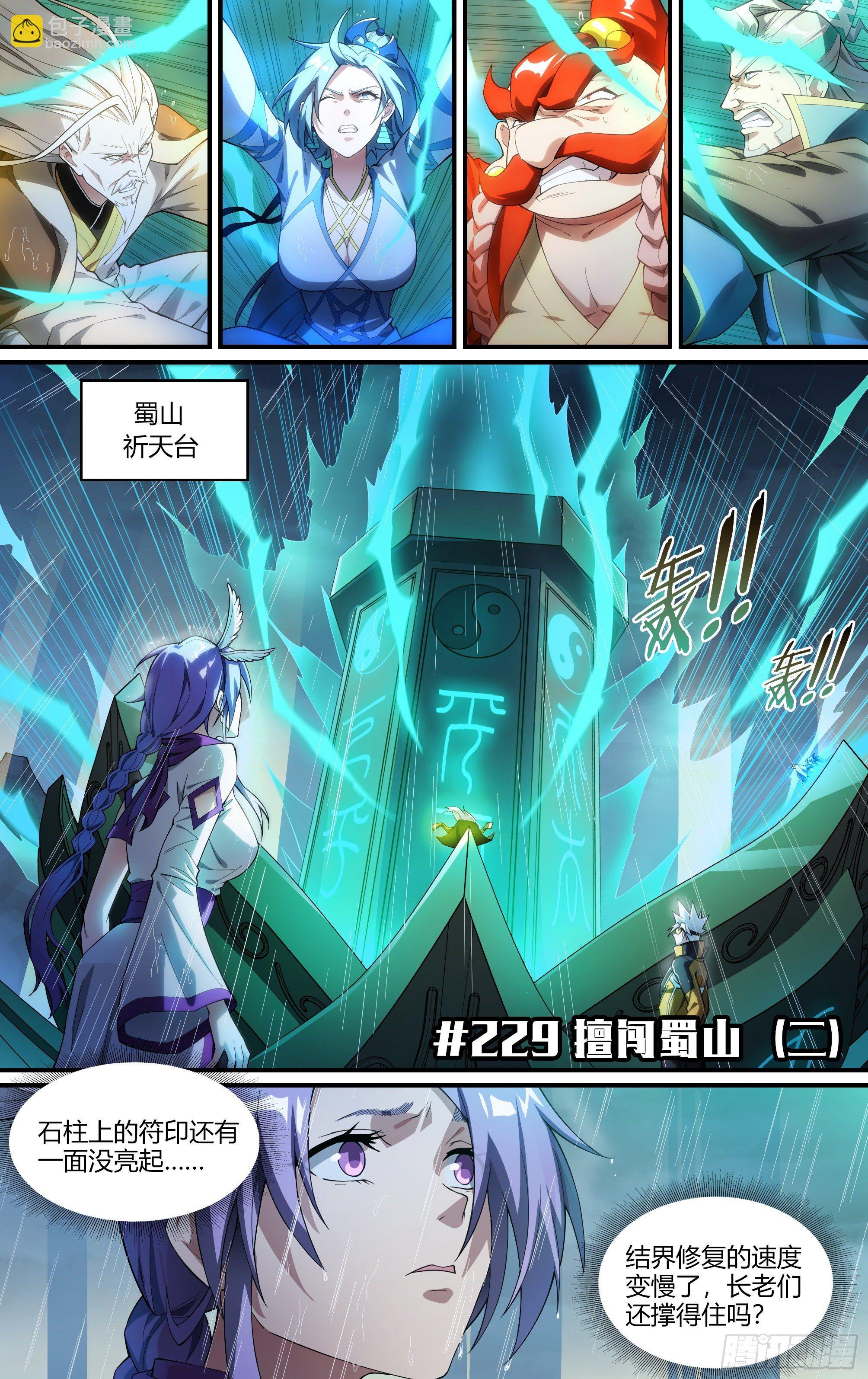 229话.擅闯蜀山（二）1