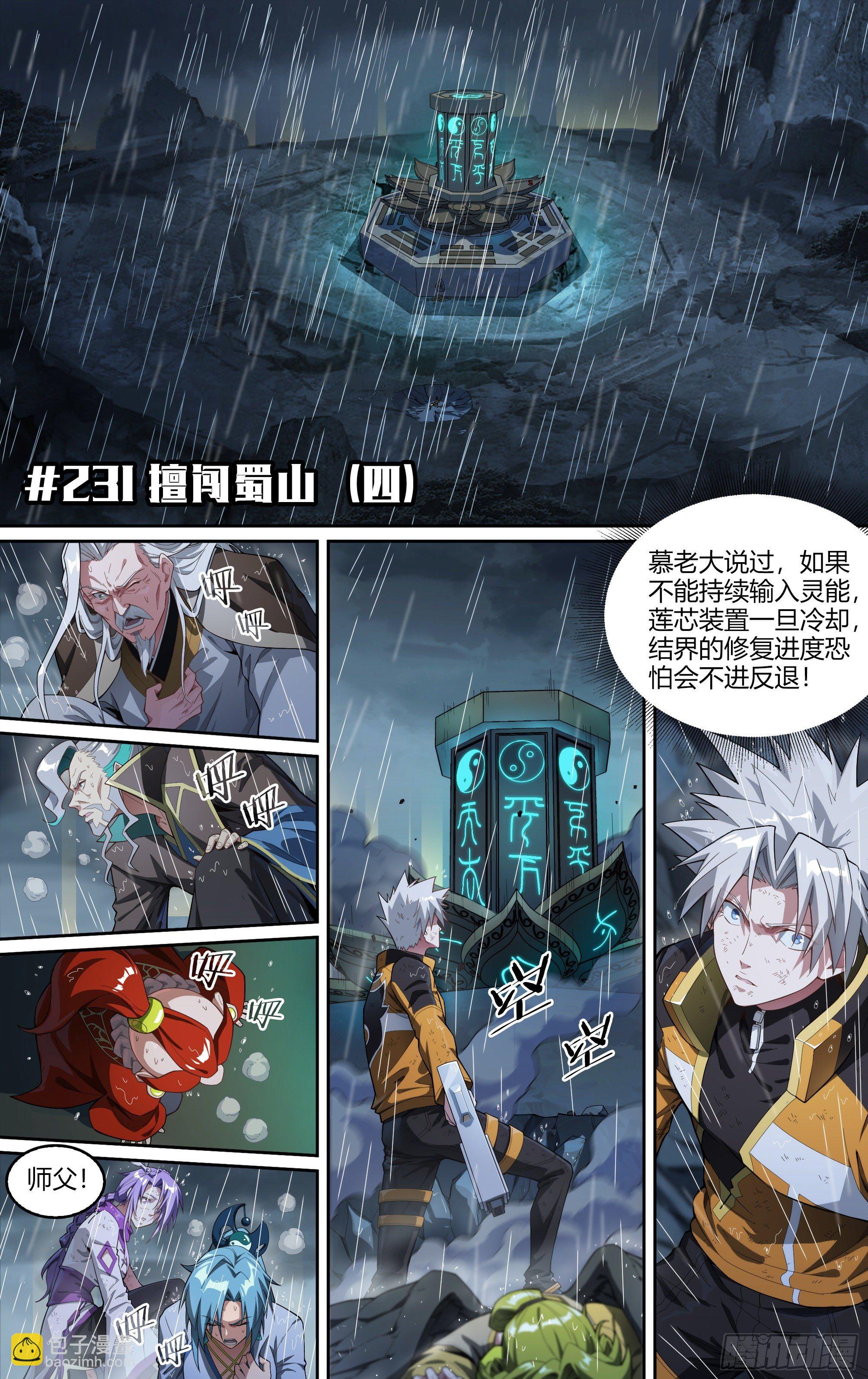 231话.擅闯蜀山（四）1