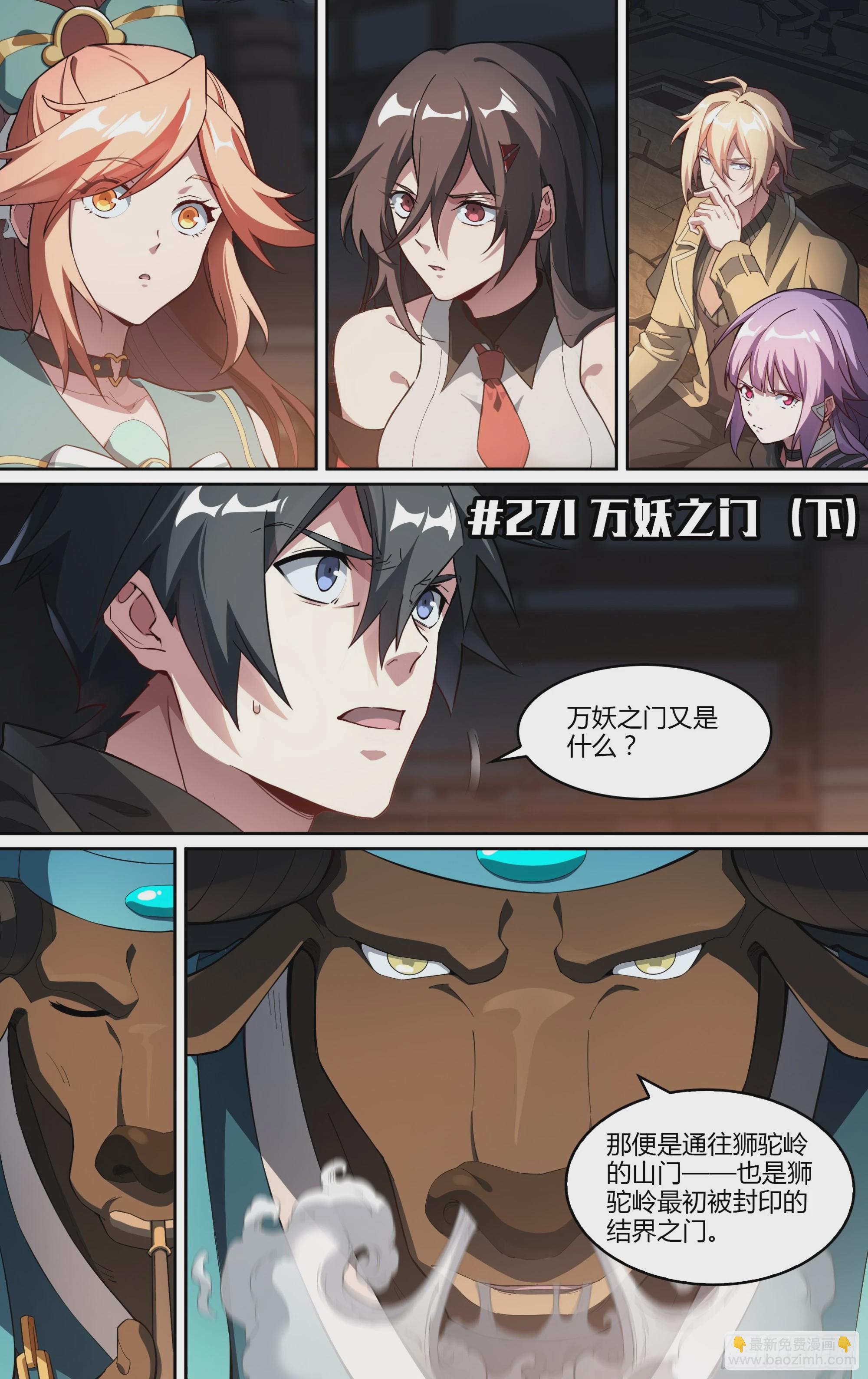271话.万妖之门（下）1