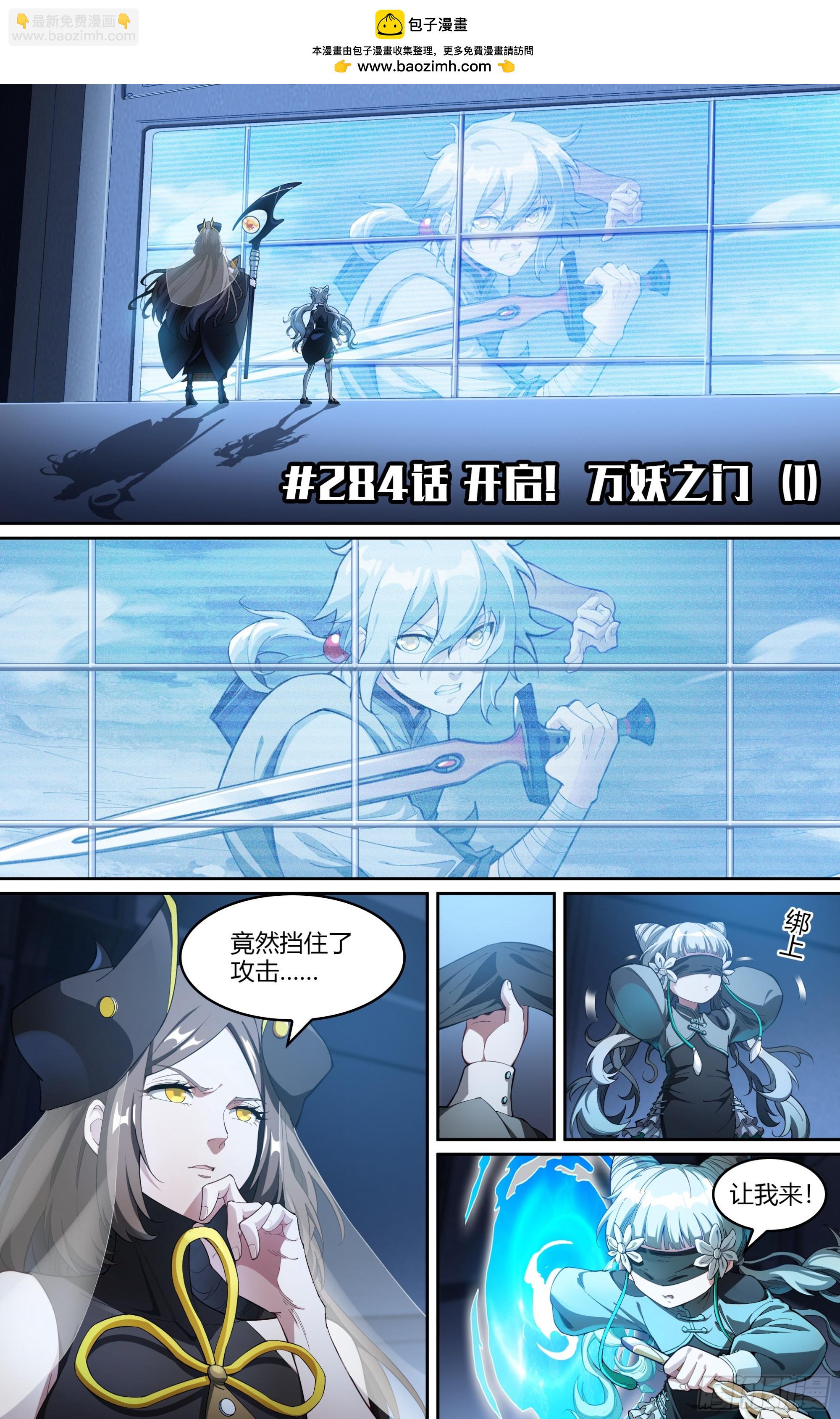 284话.开启！万妖之门（1）1