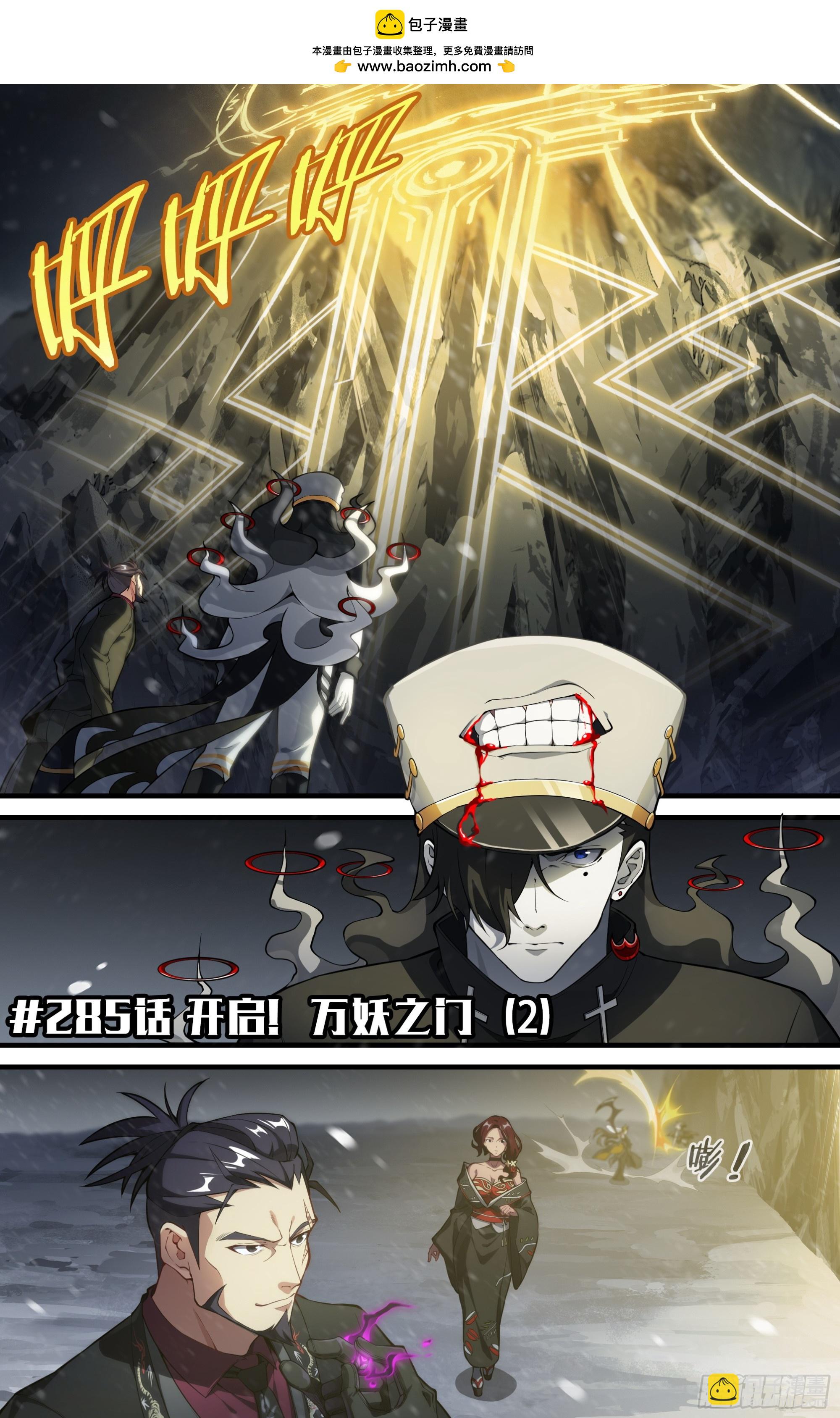 285话.开启！万妖之门（2）1