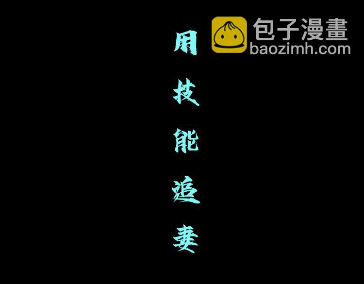 第25话  用技能追妻！29