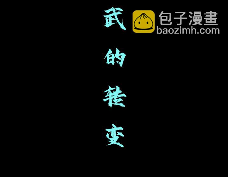 62【狂暴篇】黑则武的改变54