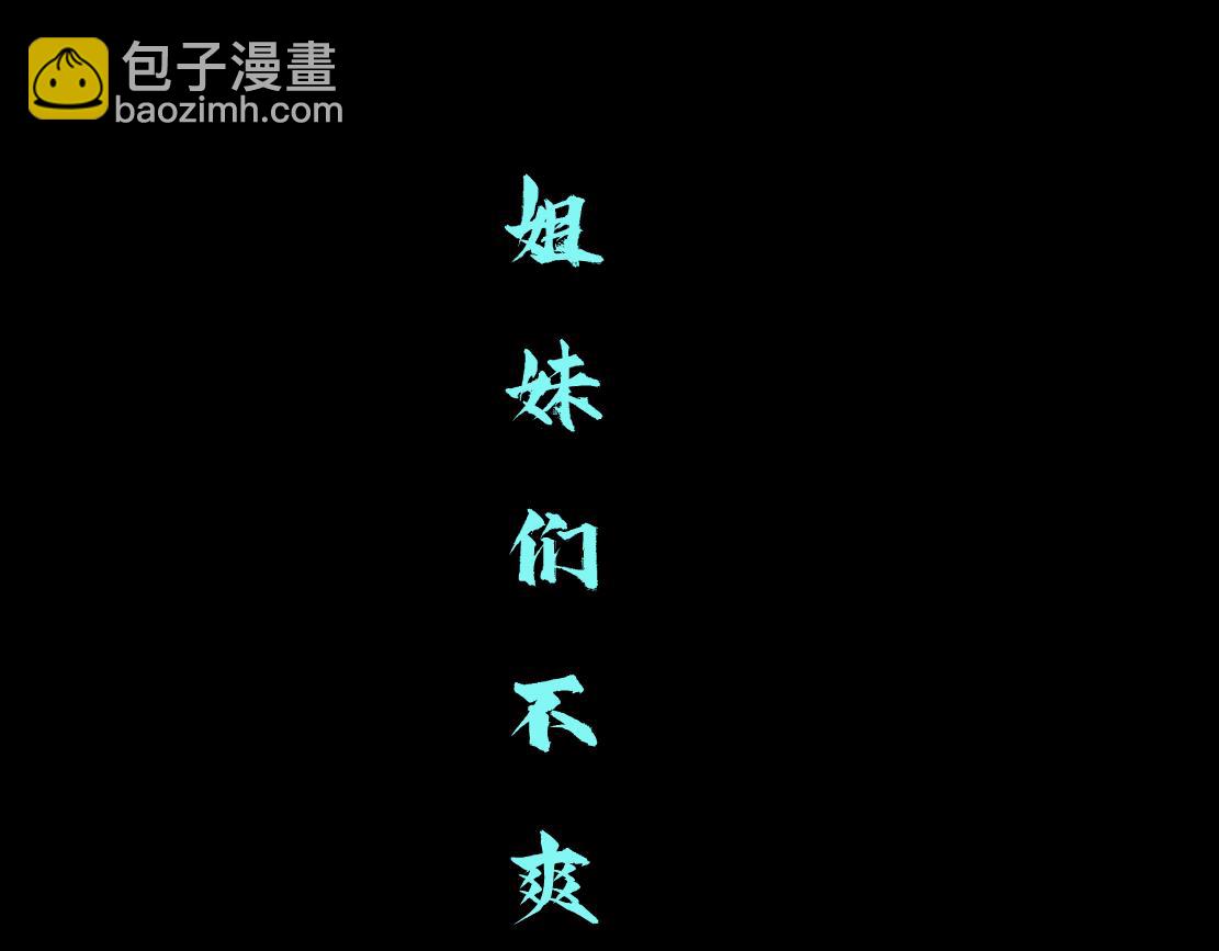 81【狂暴篇】姐妹们不爽！51