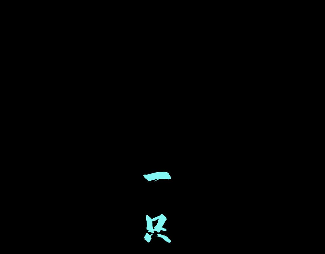 105【激情篇】搞他的血！？13