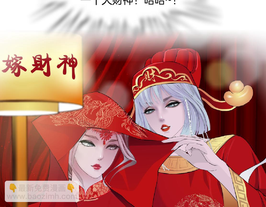 197【反派篇】嫁财神62