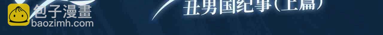 藤女特典季·丑男国纪事即将上线！2