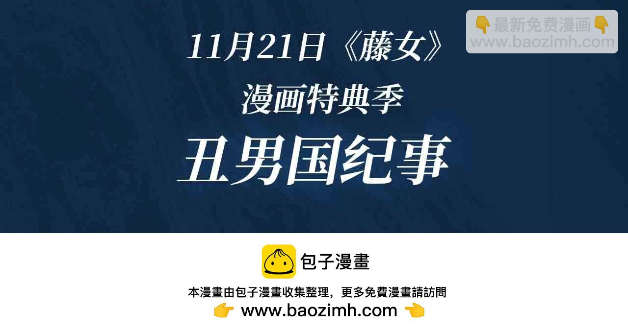 藤女特典季·丑男国纪事即将上线！20