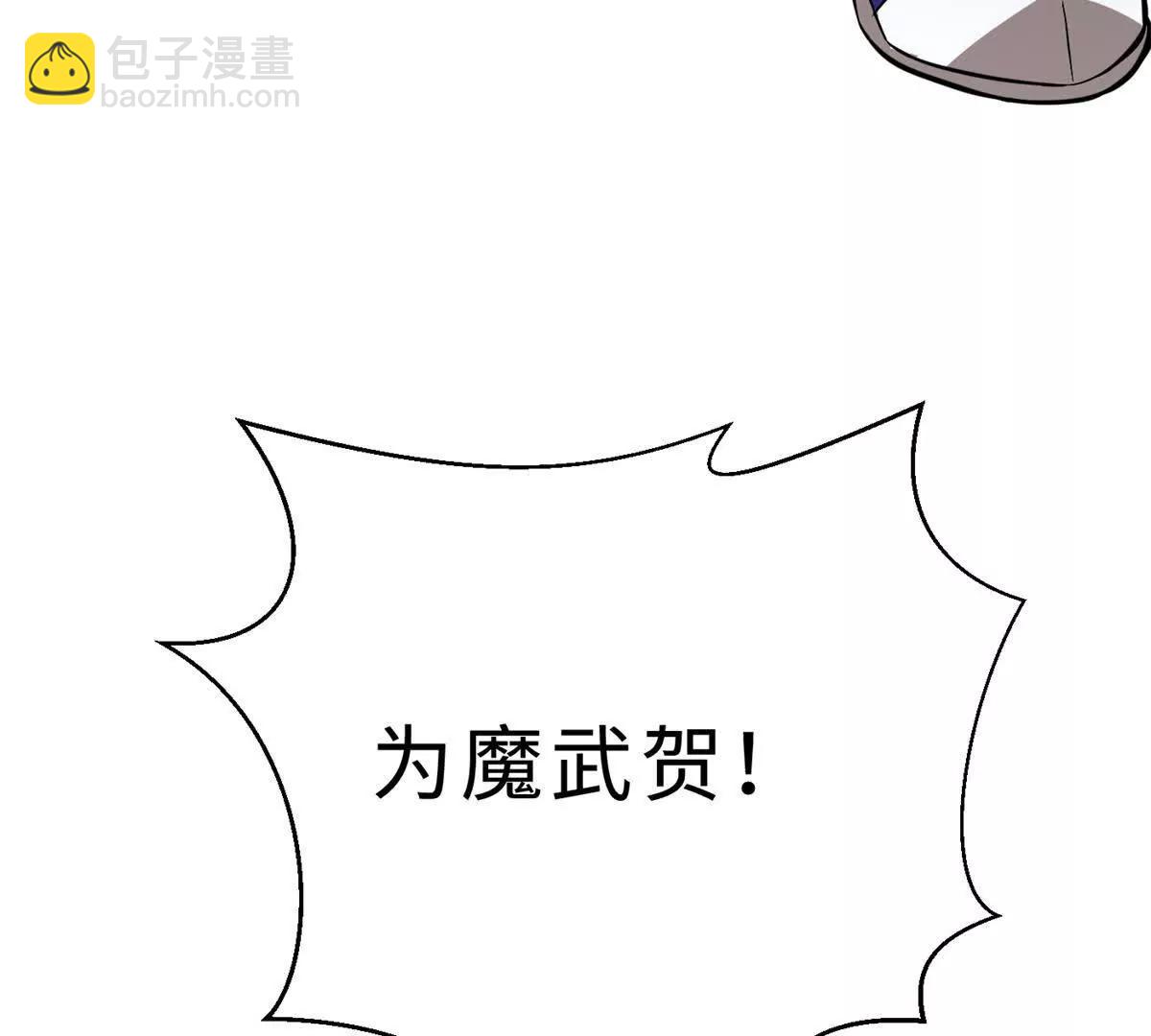 290 为魔武贺！146