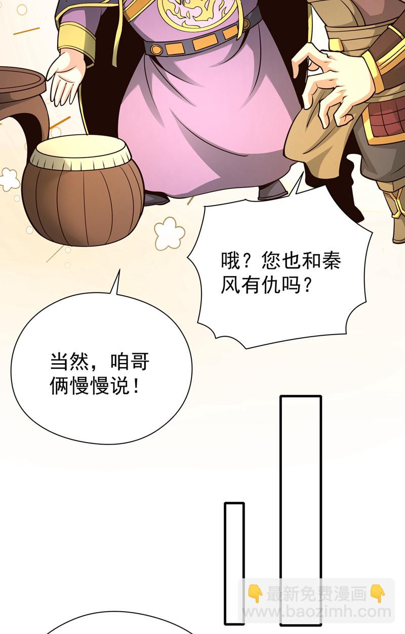 第18话 您也和秦风有仇？2