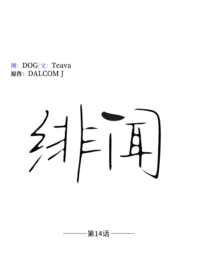 第14话12