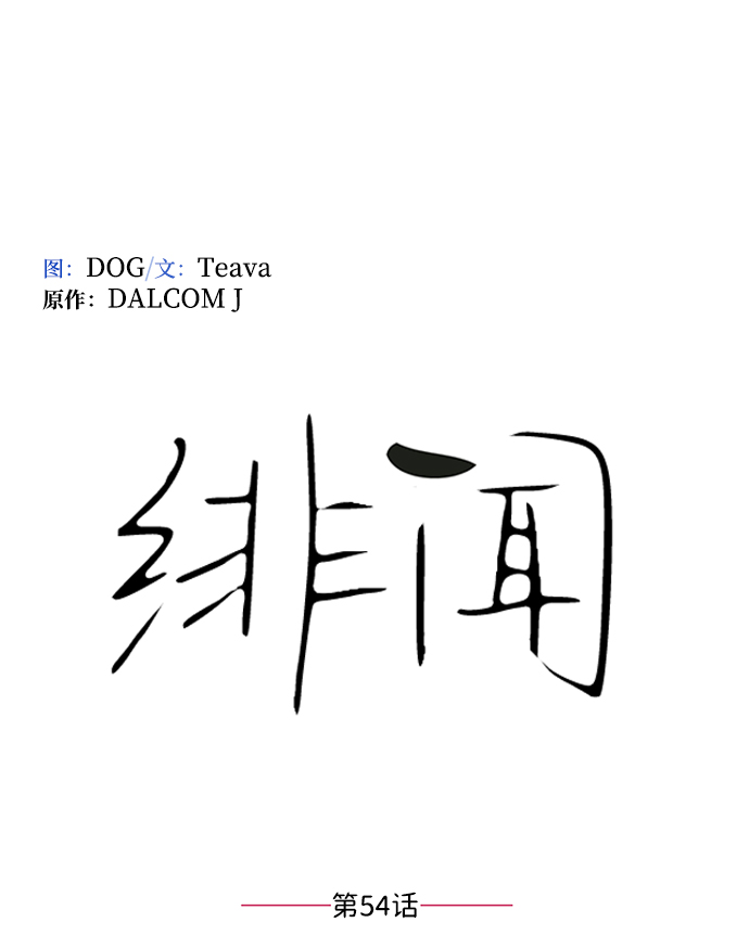 第54话4
