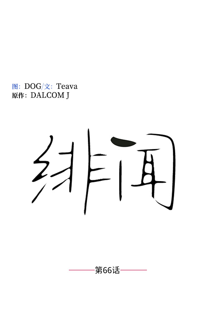 第66话1