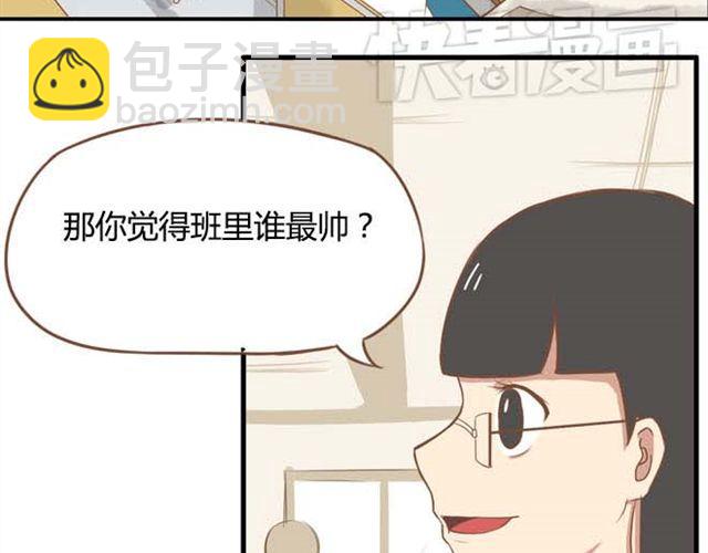 第13话 你们觉得班里谁最帅？10