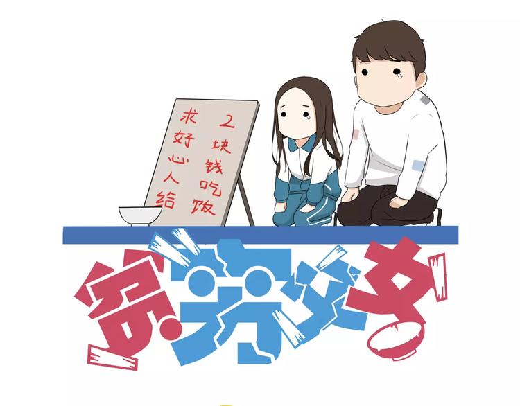 第88话 我就喜欢你贫穷的样子0