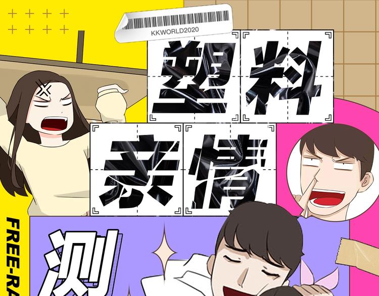 塑料亲情测试0